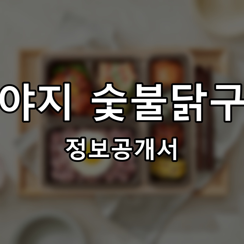 우야지 숯불닭구이 프랜차이즈 정보공개서 요약