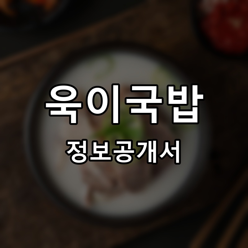 욱이국밥 프랜차이즈 정보공개서 요약