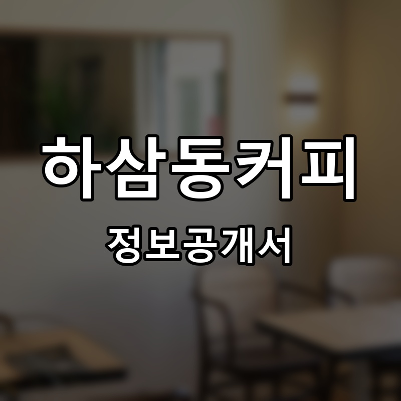 하삼동커피 프랜차이즈 정보공개서 요약