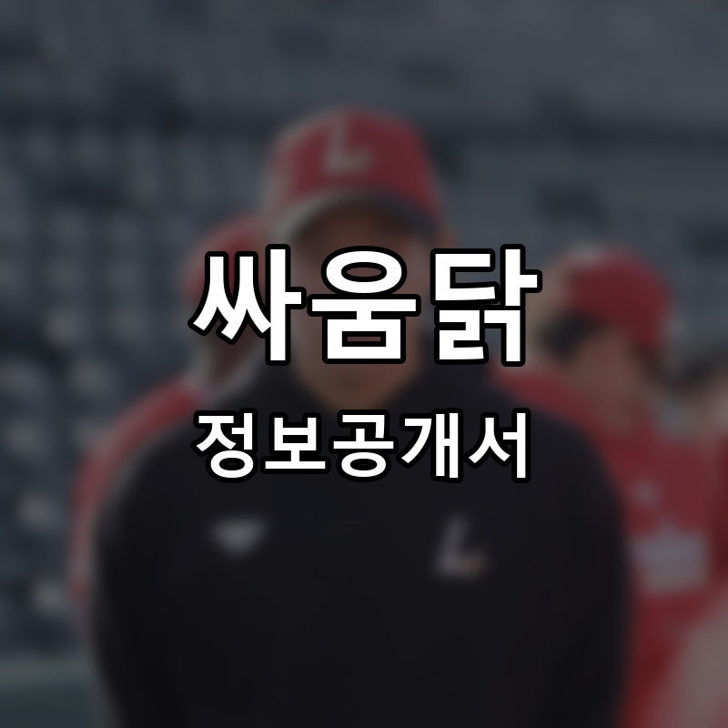 싸움닭 프랜차이즈 정보공개서 요약