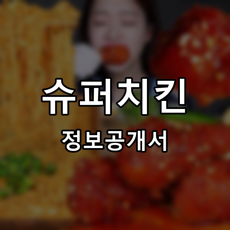 슈퍼치킨 프랜차이즈 정보공개서 요약