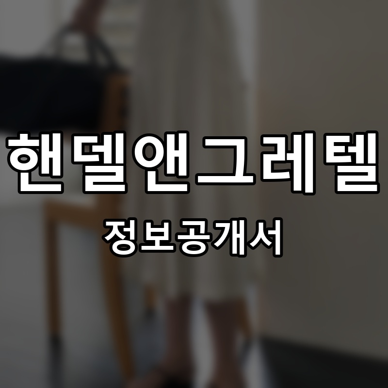 핸델앤그레텔 프랜차이즈 정보공개서 요약