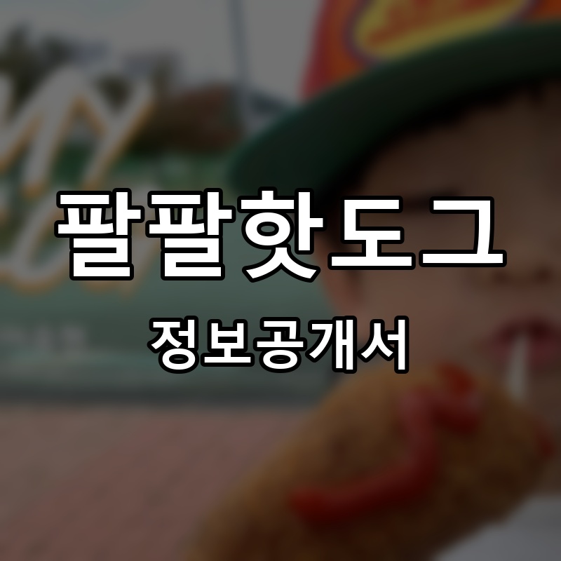 팔팔핫도그 프랜차이즈 정보공개서 요약