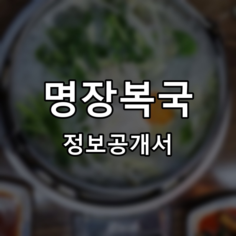 명장복국 프랜차이즈 정보공개서 요약