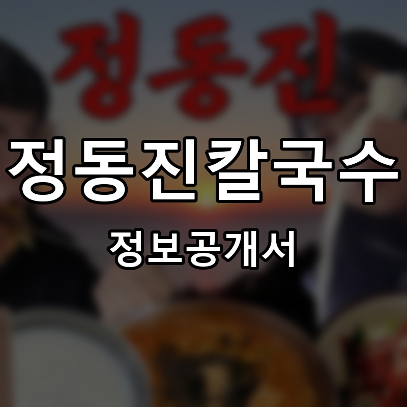 정동진칼국수 프랜차이즈 정보공개서 요약