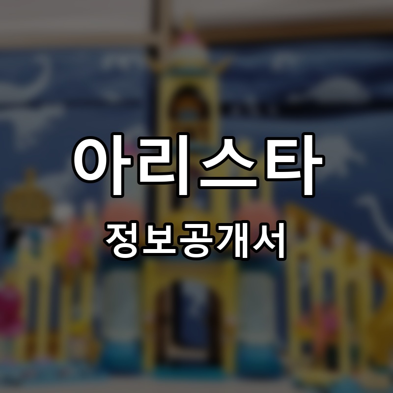 아리스타 프랜차이즈 정보공개서 요약