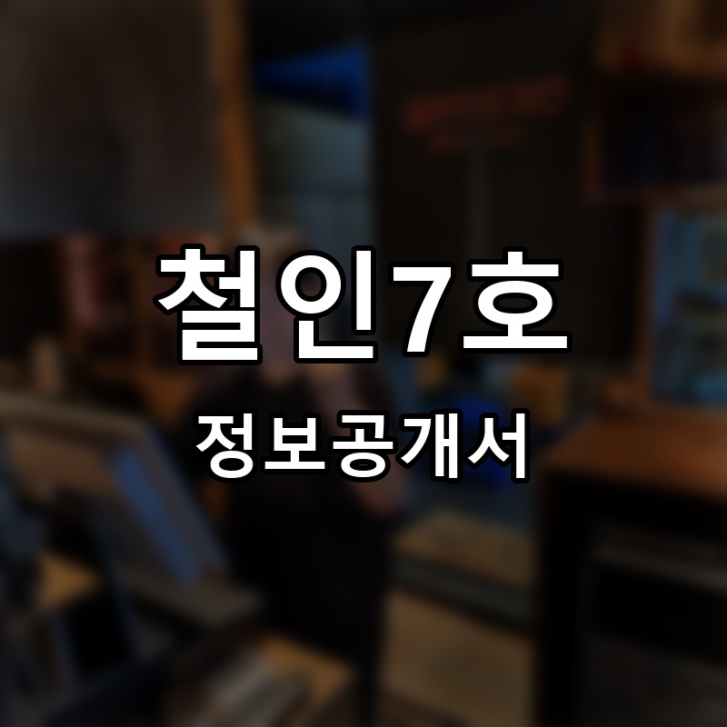 철인7호 프랜차이즈 정보공개서 요약