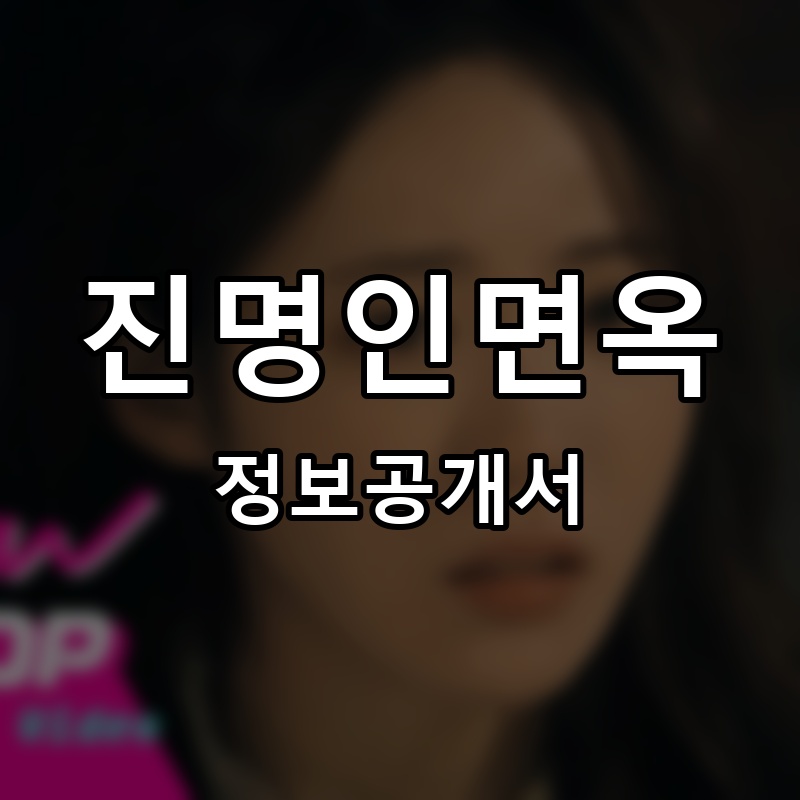 진명인면옥 프랜차이즈 정보공개서 요약