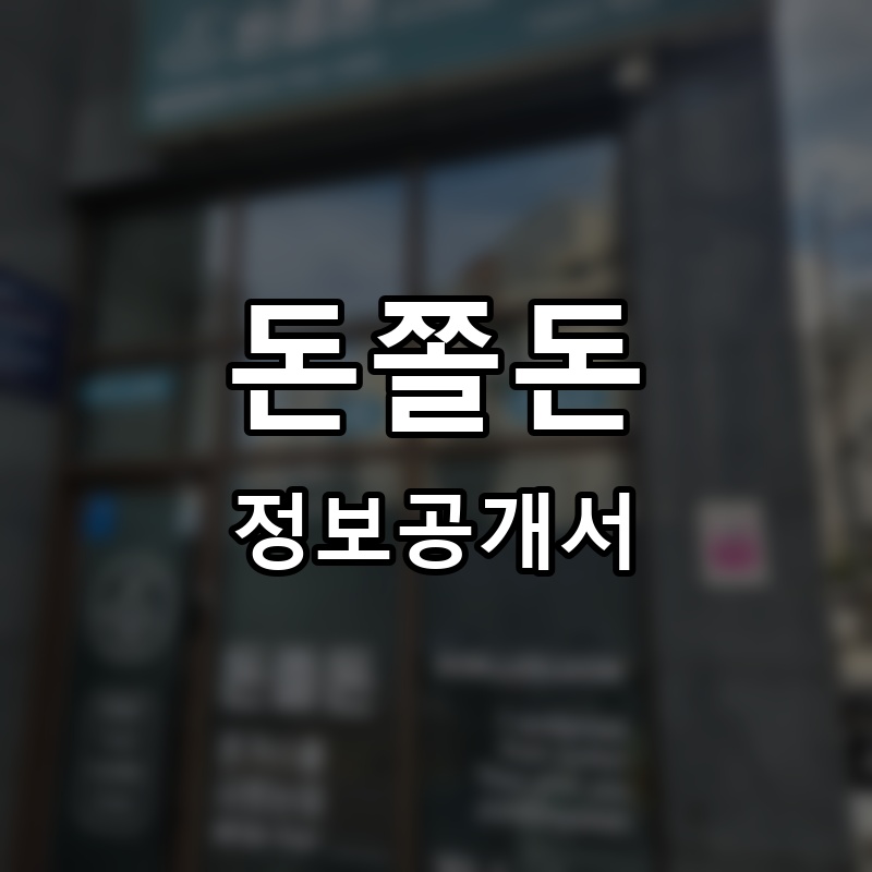 돈쫄돈 프랜차이즈 정보공개서 요약