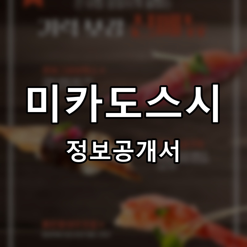 미카도스시 프랜차이즈 정보공개서 요약