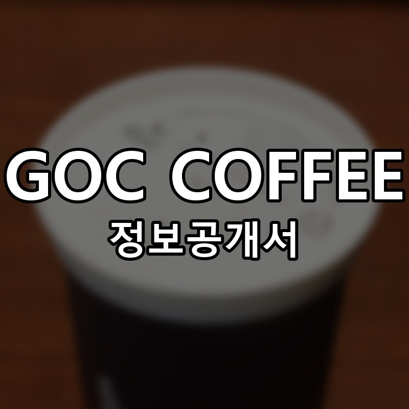 GOC COFFEE(고씨커피) 프랜차이즈 정보공개서 요약