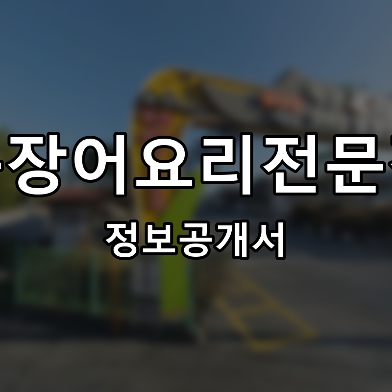 용장어요리전문점 프랜차이즈 정보공개서 요약