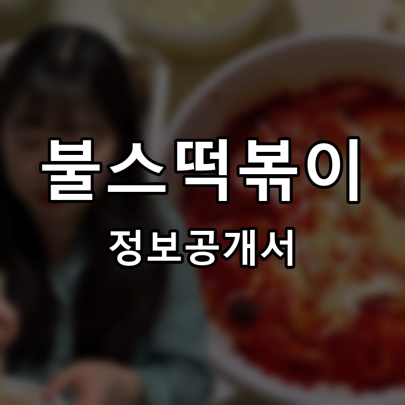 불스떡볶이 프랜차이즈 정보공개서 요약