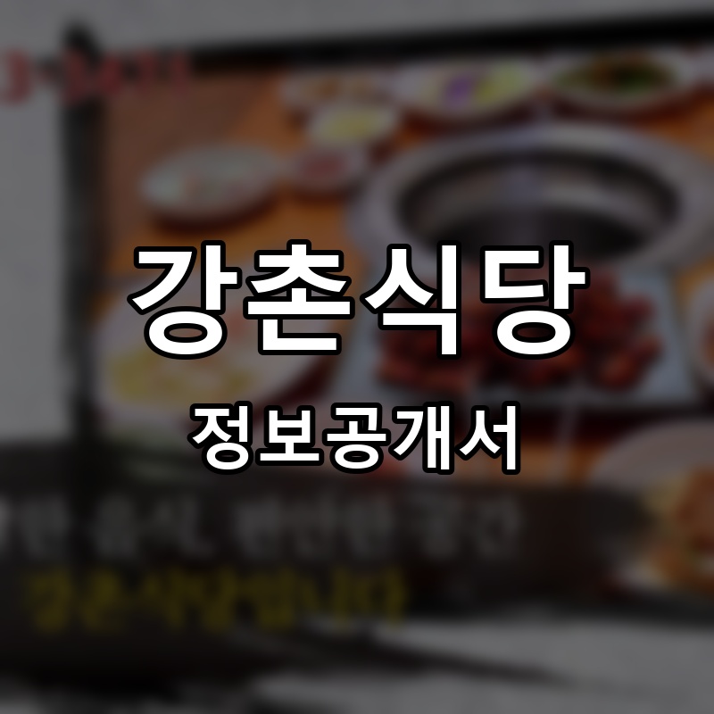 강촌식당 프랜차이즈 정보공개서 요약