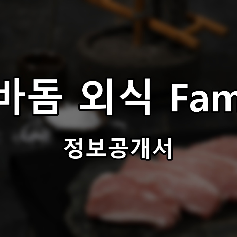 이바돔 외식 Family 프랜차이즈 정보공개서 요약