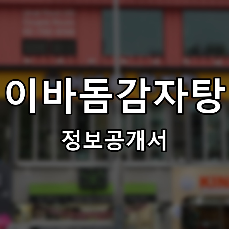 이바돔감자탕 프랜차이즈 정보공개서 요약