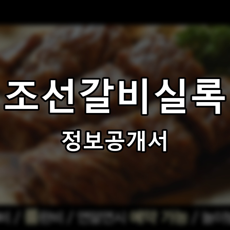 조선갈비실록 프랜차이즈 정보공개서 요약
