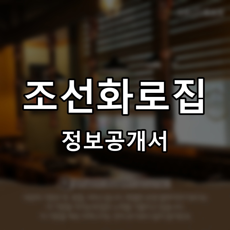 조선화로집 프랜차이즈 정보공개서 요약