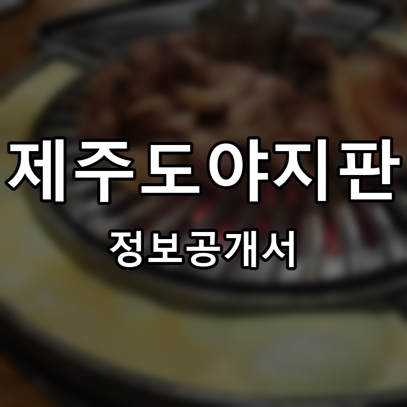 제주도야지판 프랜차이즈 정보공개서 요약