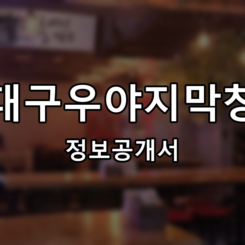 대구우야지막창 프랜차이즈 정보공개서 요약