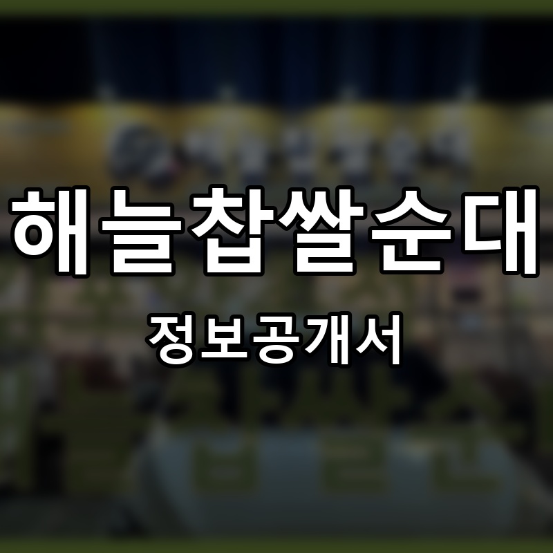 해늘찹쌀순대 프랜차이즈 정보공개서 요약