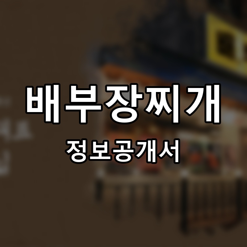배부장찌개 프랜차이즈 정보공개서 요약