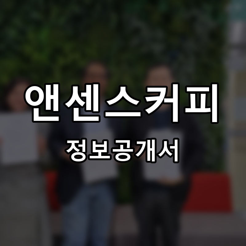 앤센스커피 프랜차이즈 정보공개서