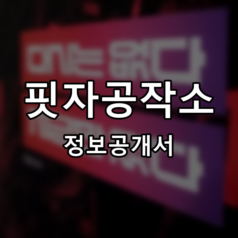 핏자공작소 프랜차이즈 정보공개서