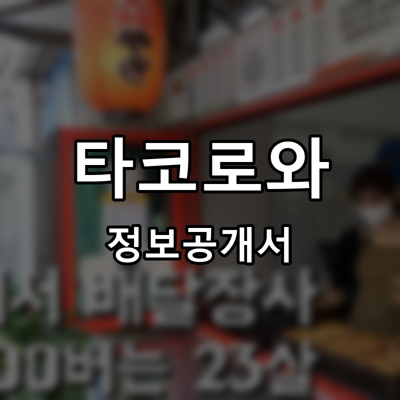 타코로와 프랜차이즈 정보공개서