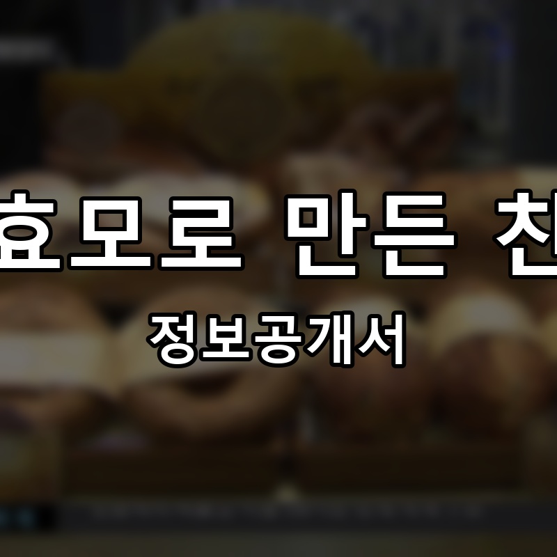 효모로 만든 찬 프랜차이즈 정보공개서