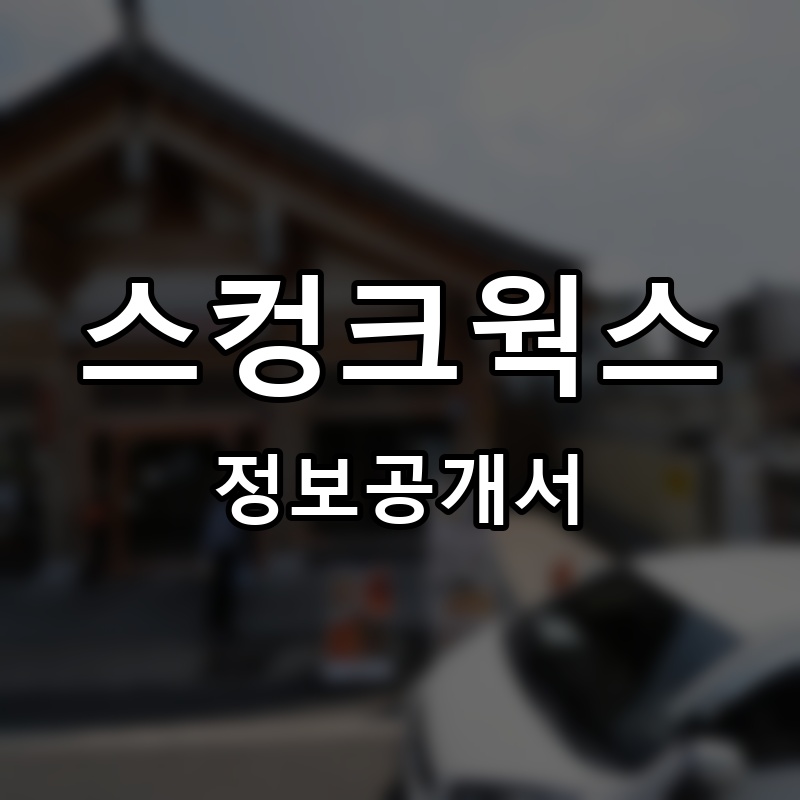 스컹크웍스 프랜차이즈 정보공개서