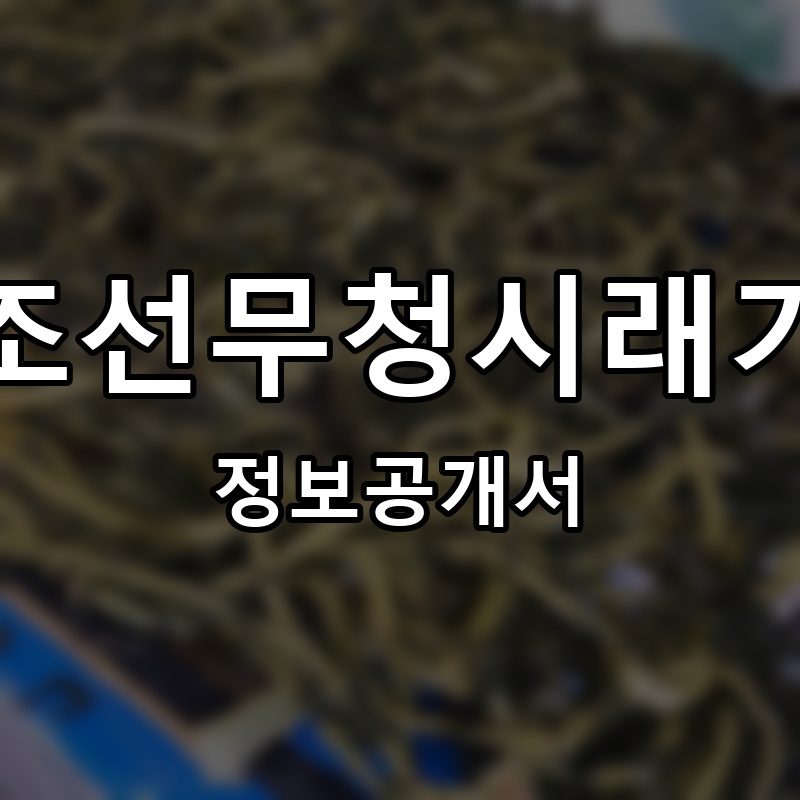 조선무청시래기 프랜차이즈 정보공개서