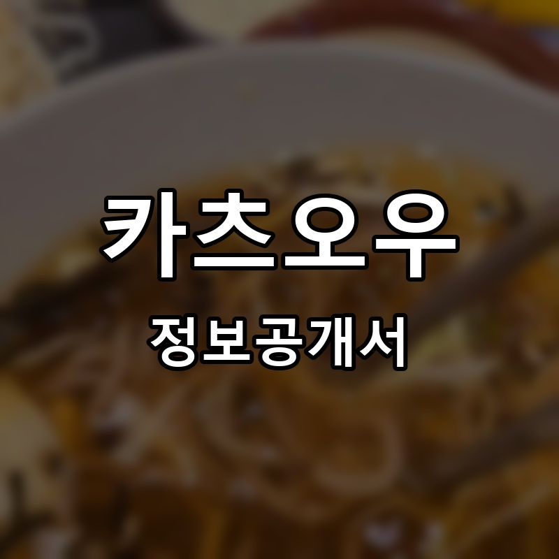 카츠오우 프랜차이즈 정보공개서