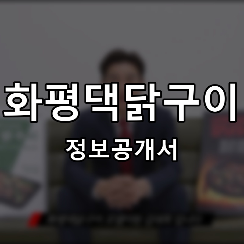 화평댁닭구이 프랜차이즈 정보공개서