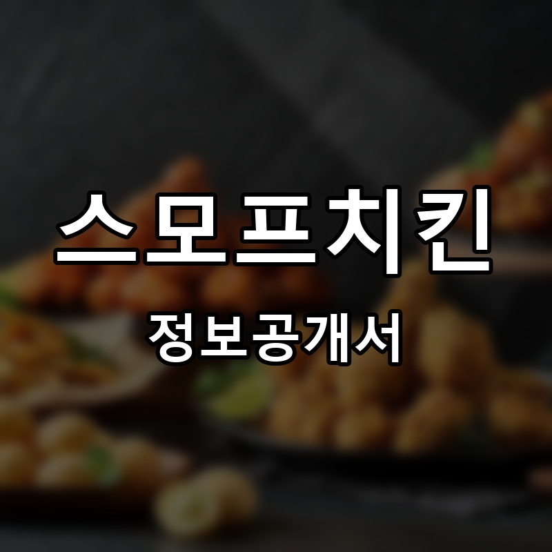 스모프치킨 프랜차이즈 정보공개서