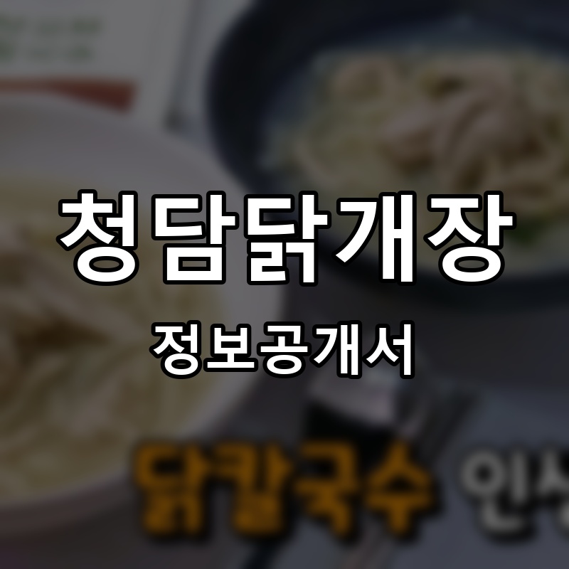 청담닭개장 프랜차이즈 정보공개서