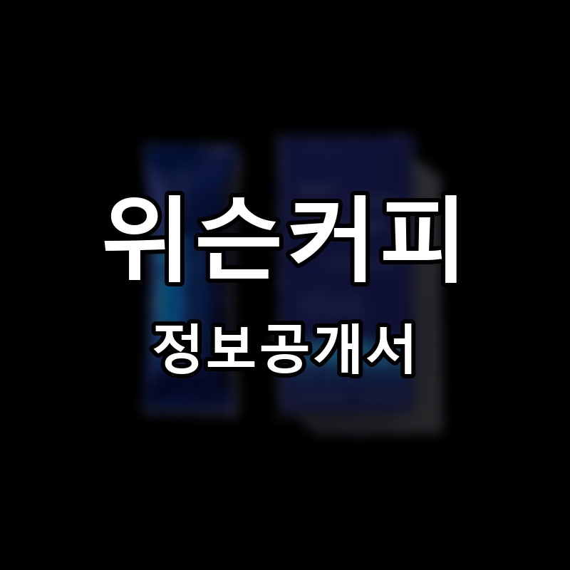 위슨커피 프랜차이즈 정보공개서