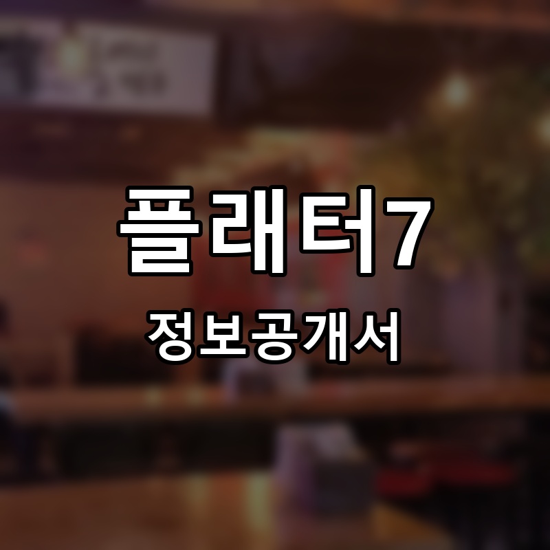 플래터7 프랜차이즈 정보공개서