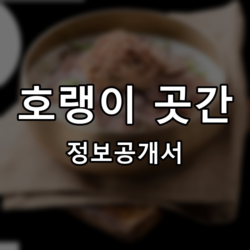 호랭이 곳간 프랜차이즈 정보공개서