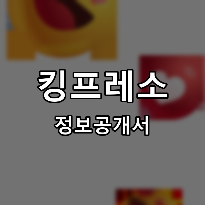 킹프레소 프랜차이즈 정보공개서