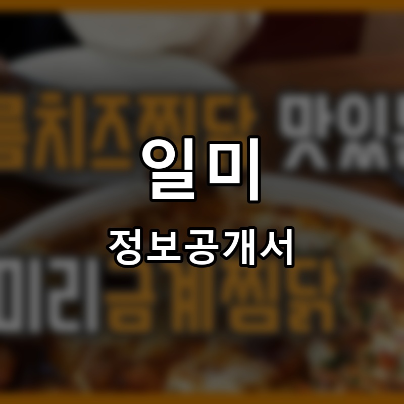 일미리금계찜닭 프랜차이즈 정보공개서