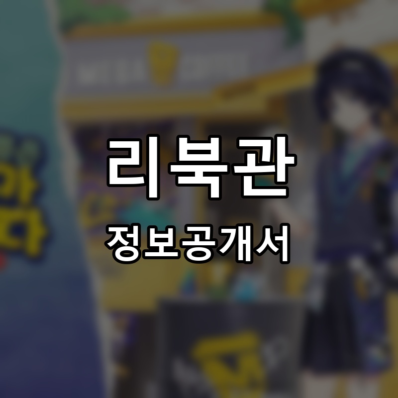 리북관 프랜차이즈 정보공개서