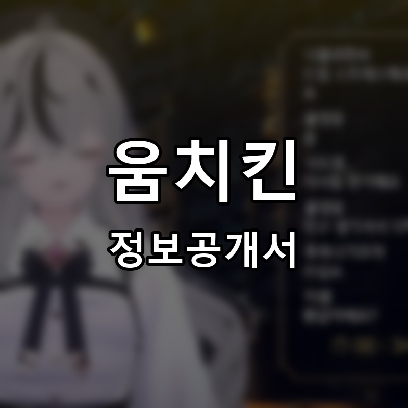 움치킨 프랜차이즈 정보공개서