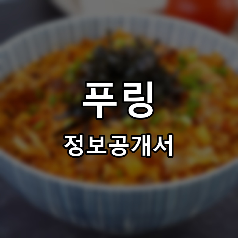 푸링 프랜차이즈 정보공개서