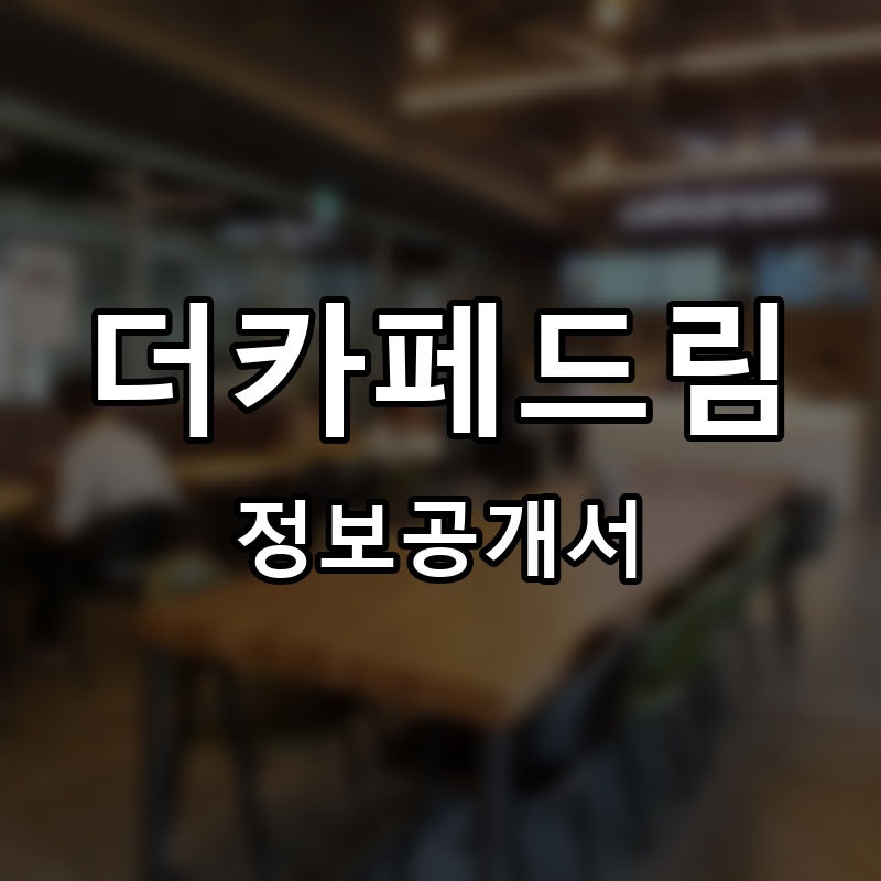 더카페드림(THE카페드림) 프랜차이즈 정보공개서 요약