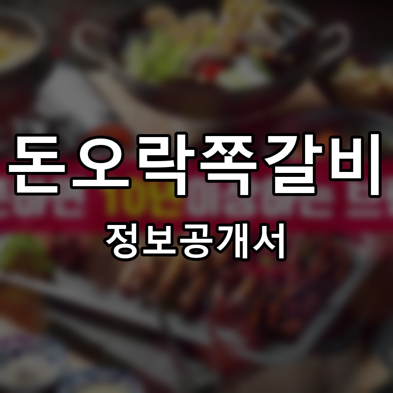 돈오락쪽갈비 프랜차이즈 정보공개서 요약