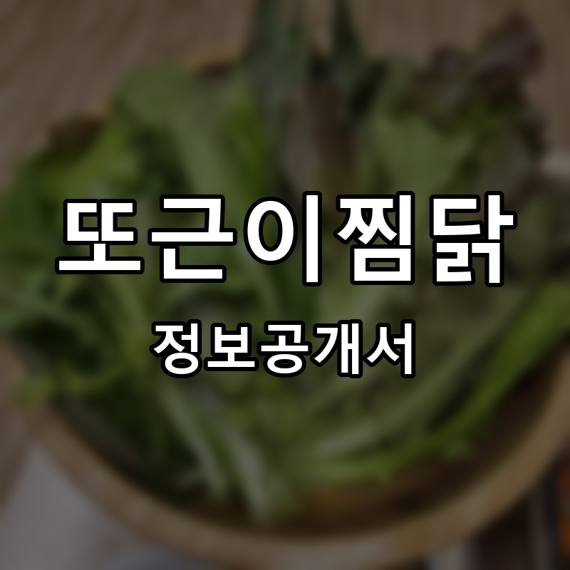 또근이찜닭 프랜차이즈 정보공개서 요약
