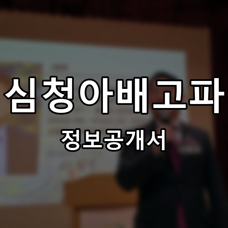 심청아배고파 프랜차이즈 정보공개서 요약