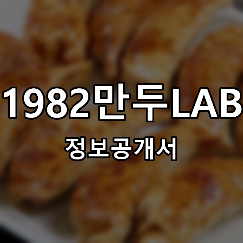 맛있을만두 프랜차이즈 정보공개서 요약