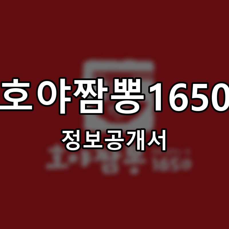 호야짬뽕1650 프랜차이즈 정보공개서 요약